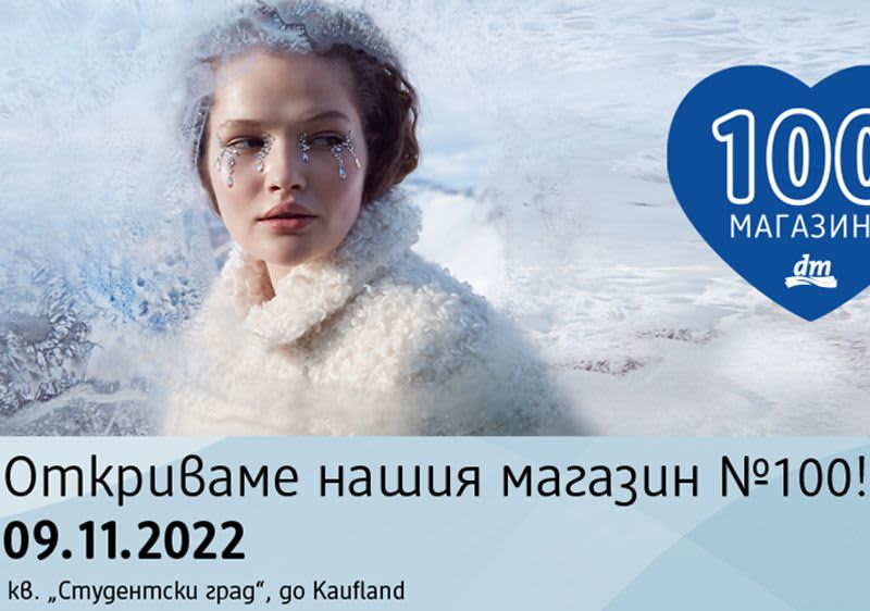 Откриваме dm магазин #100 в гр. София, кв. Малинова долина