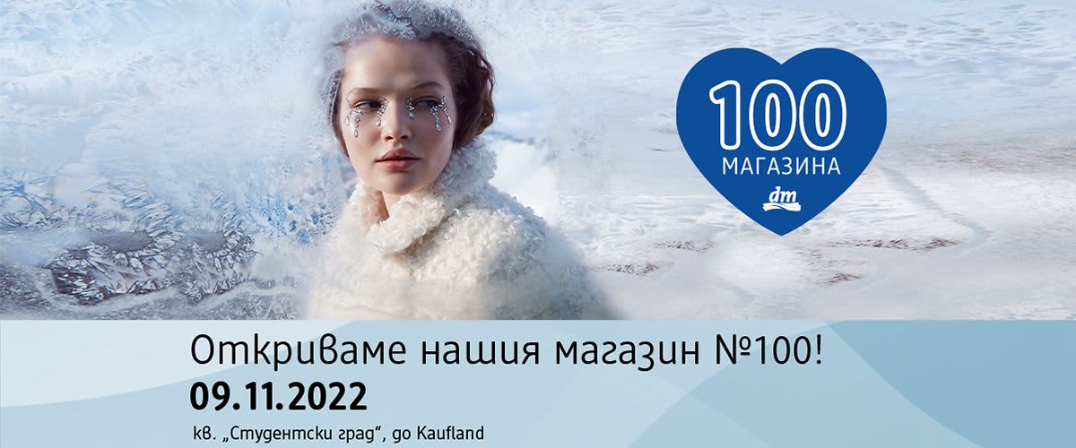 Откриваме dm магазин #100 в гр. София, кв. Малинова долина