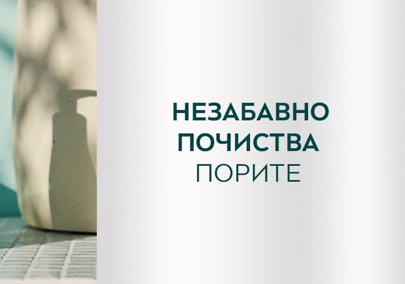 Незабавно почиства порите