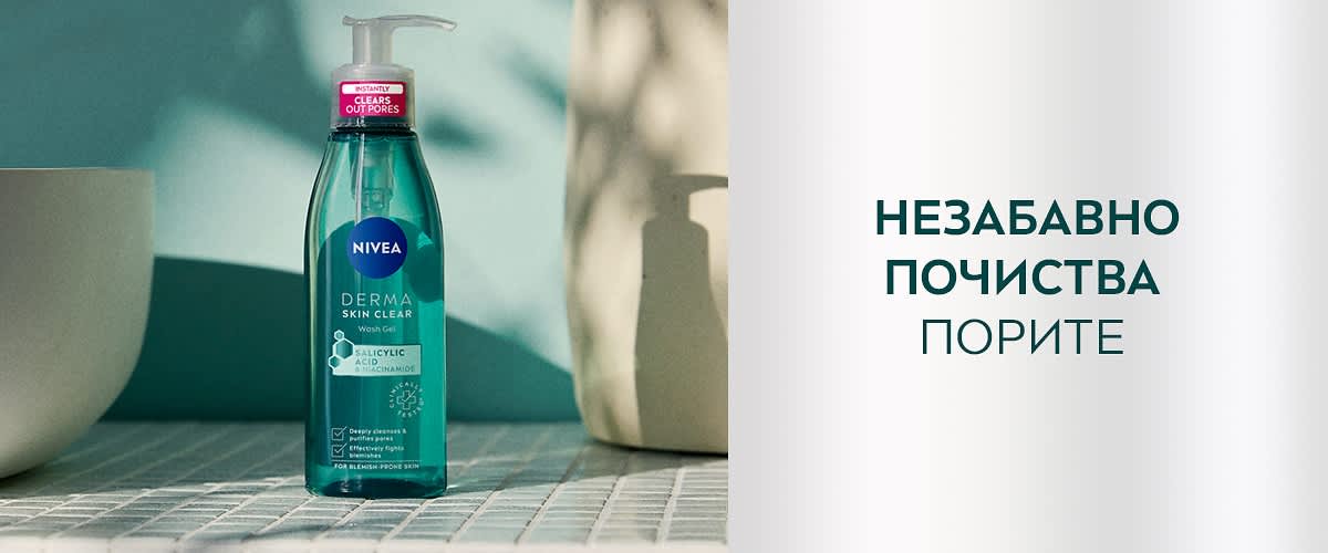 Незабавно почиства порите