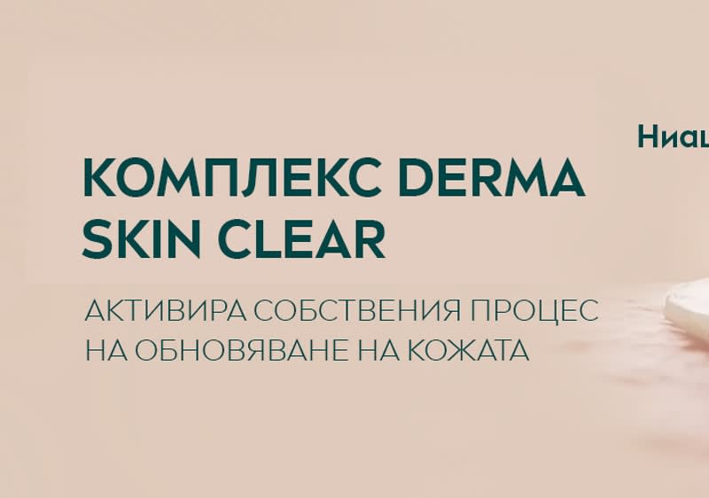 Комплекс Derma Skin Clear