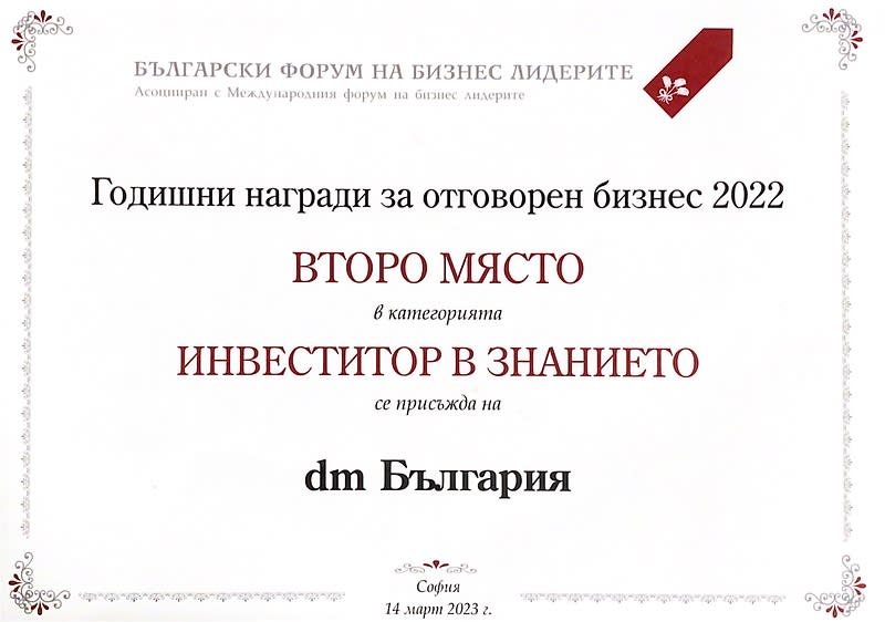 Наградa за dm България на Българския форум на бизнес лидерите