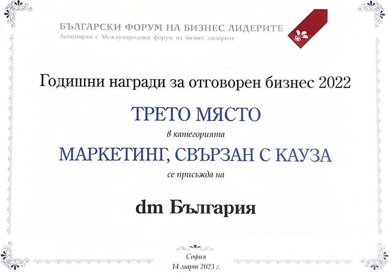 Наградa за dm България на Българския форум на бизнес лидерите
