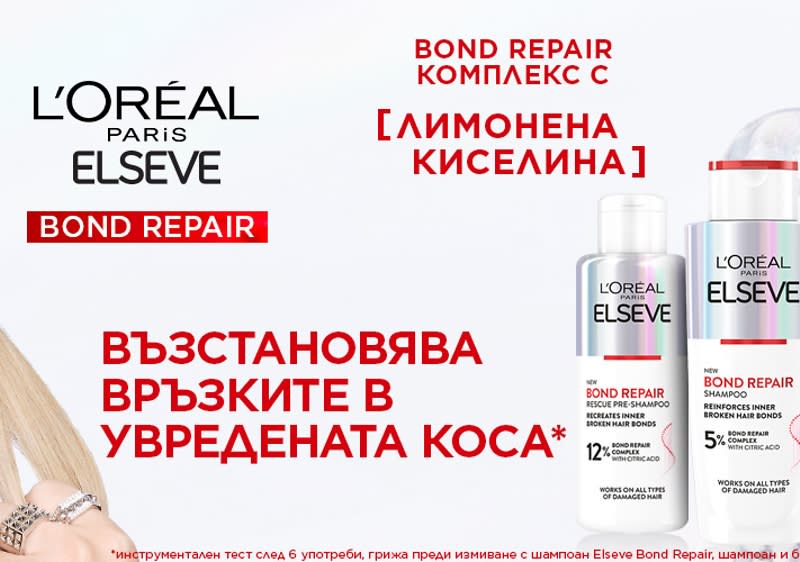 Иновация от L'Oreal Paris Elseve: новата гама Bond Repair