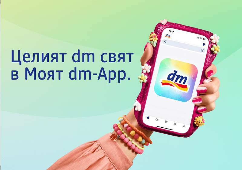 Актуални талони в приложението Моят dm