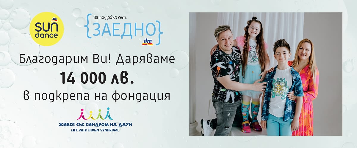 Синдром на Даун 2023