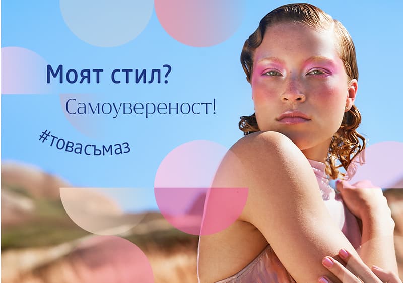 Жена на открито с текст Моят стил? Самоувереност! #това съм аз
