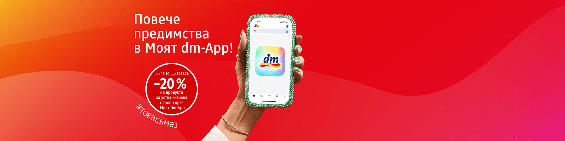 Намаления в dm app с телефон и кръгли етикети със проценти и марки