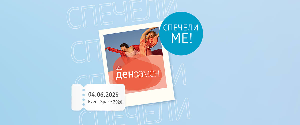 ден за мен