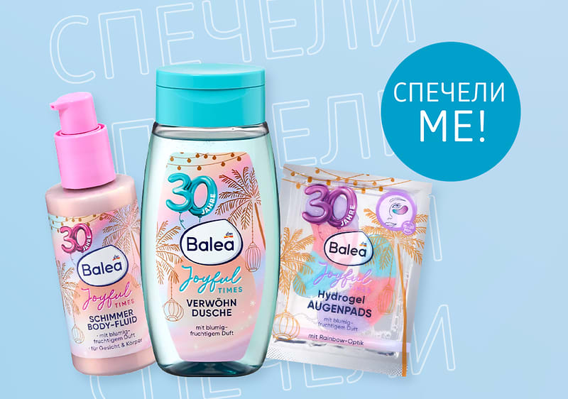 лимитирана серия продукти балеа