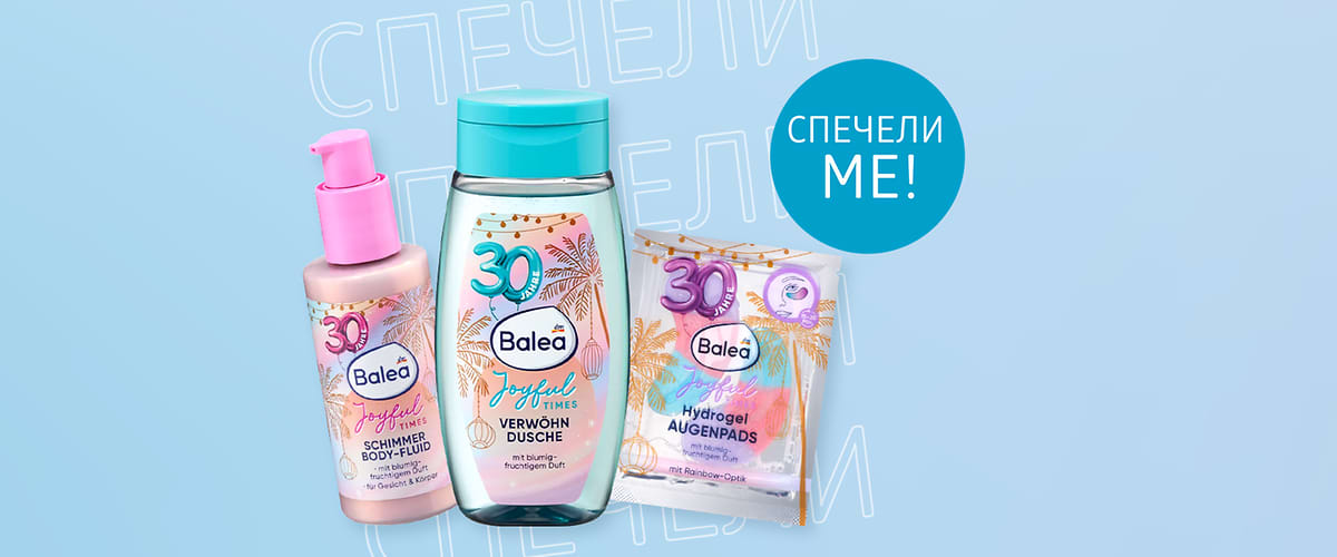 лимитирана серия продукти балеа
