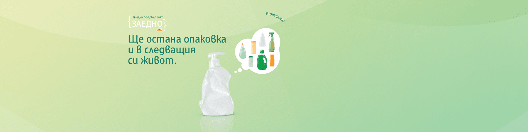 празни опаковки на продукти