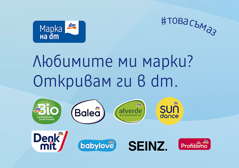 Марки dm като Alverde, Balea, Denkmit и други