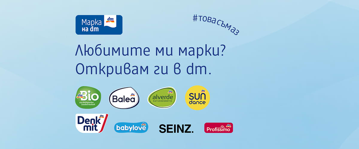 Марки dm като Alverde, Balea, Denkmit и други