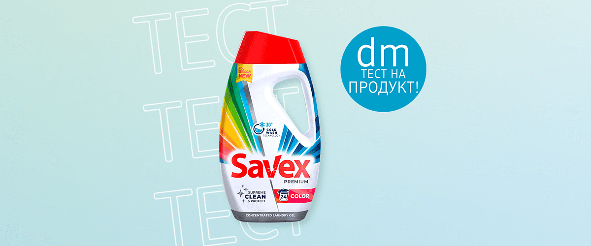 Течен перилен препарат Savex за цветни дрехи