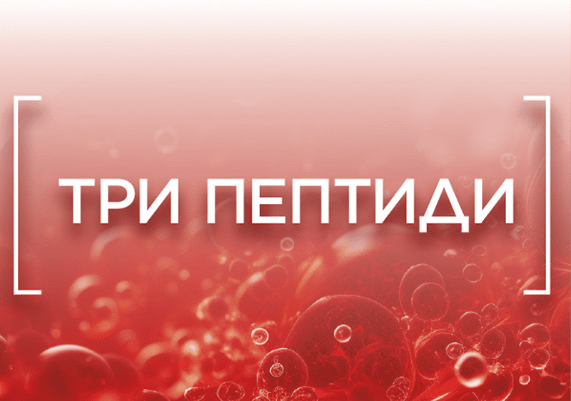 надпис три пептиди