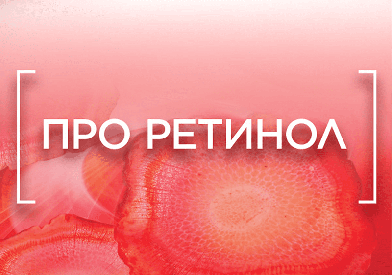 pro retinol