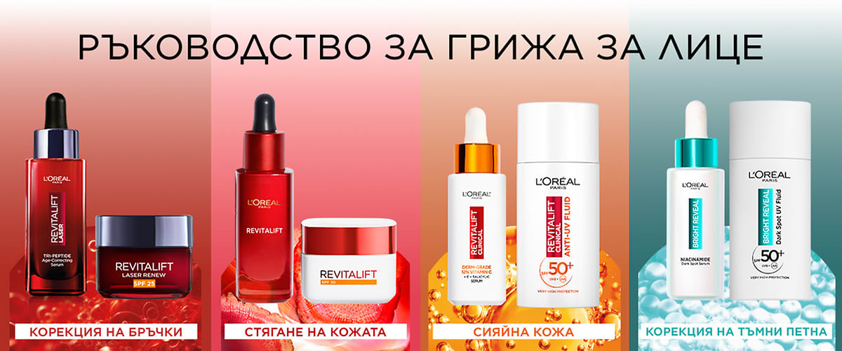 Ръководство за грижа за лице с продукти за корекция на бръчки, стягане, сияйна кожа и тъмни петна