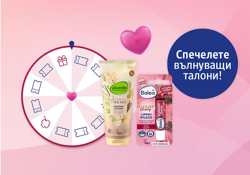 Спечелете вълнуващи талони 