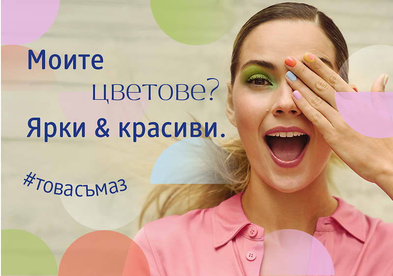 Изображение с текст: Моите цветове? Ярки & красиви. #товасъмаз и цветни кръгове.
