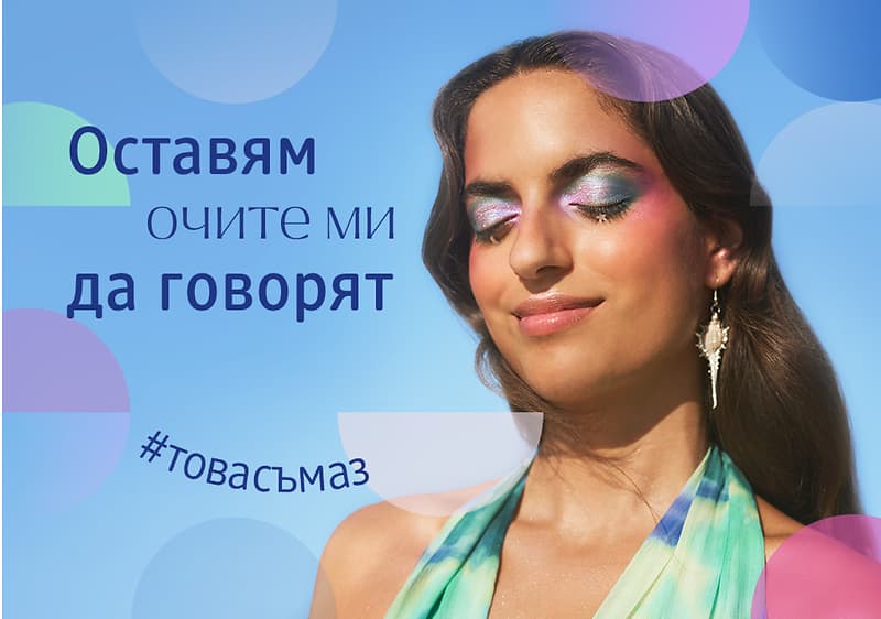 Изображението показва жена с дълга коса и обеци, облечена в цветна рокля. Текстът гласи: Оставям очите ми да говорят и #това съм аз.