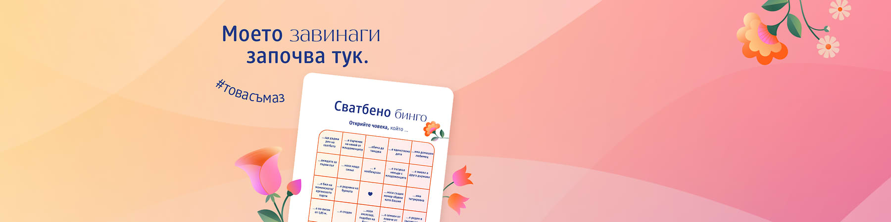 Сватбено бино лист върху розово-оранжев фон с цветя и надпис Моето винаги започва тук