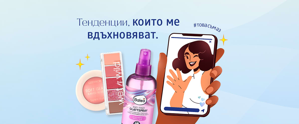Трендове: козметични продукти и мобилно видео с усмихната жена