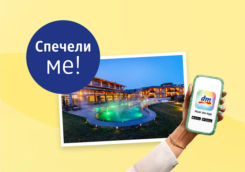 Спечели уикенд в спа комплекс с външен басейн и мобилно приложение на телефона