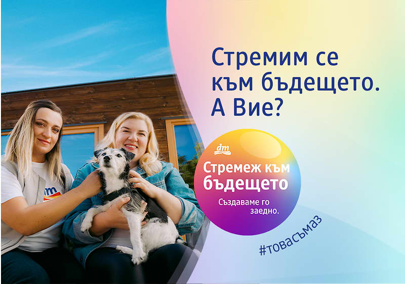 Две усмихнати жени с малко куче пред къща и надпис Стремим се към бъдещето