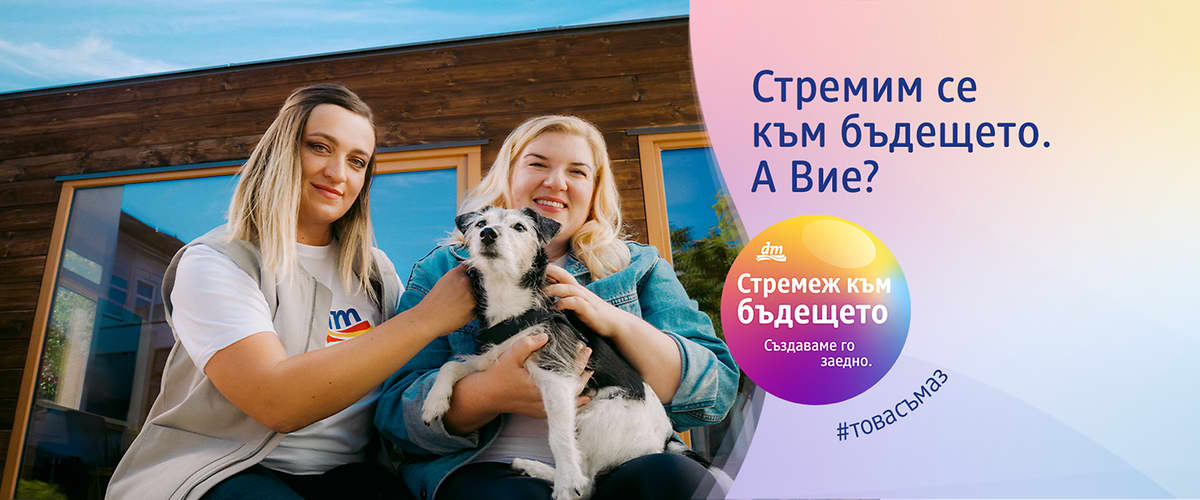 Две усмихнати жени с малко куче пред къща и надпис Стремим се към бъдещето