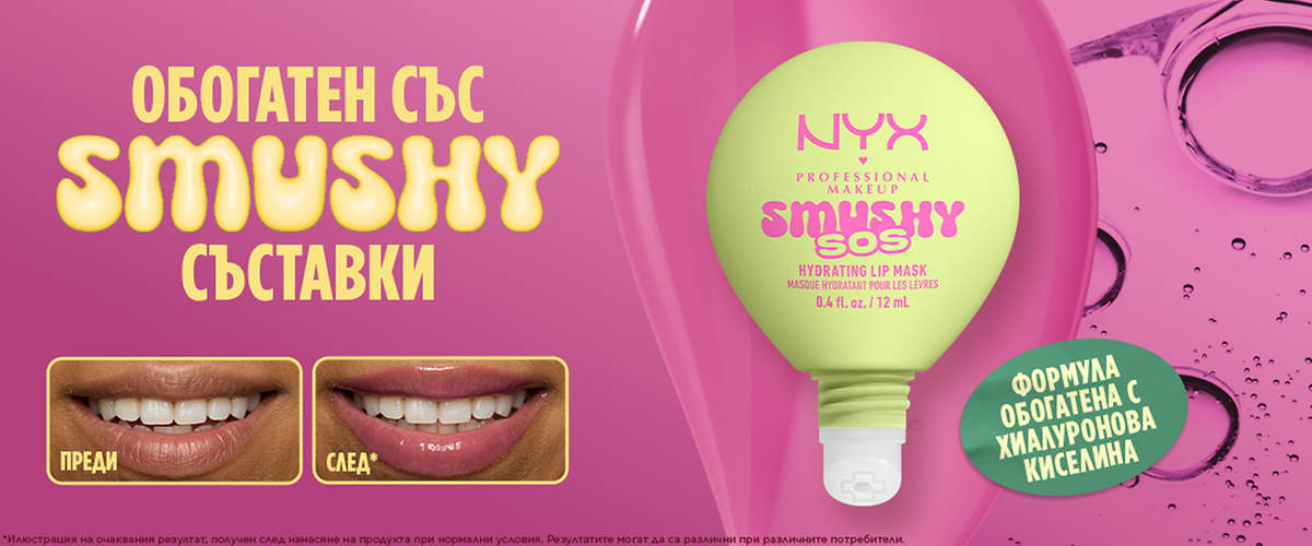 Маска за устни Smushy с опаковка и снимки преди и след