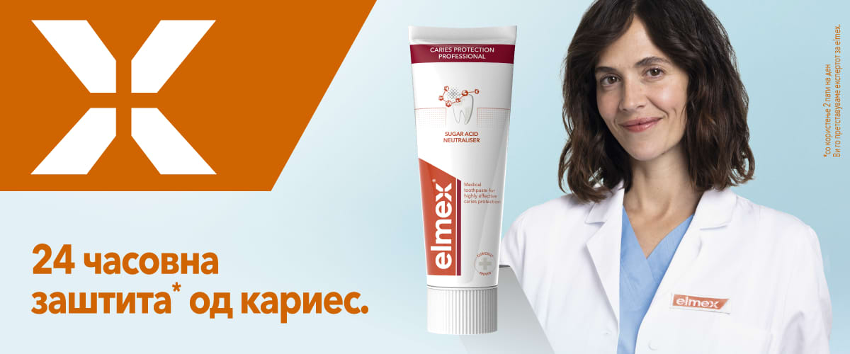 Кариесот е активен цело време. Исто како и elmex® формулата со двојно дејство.