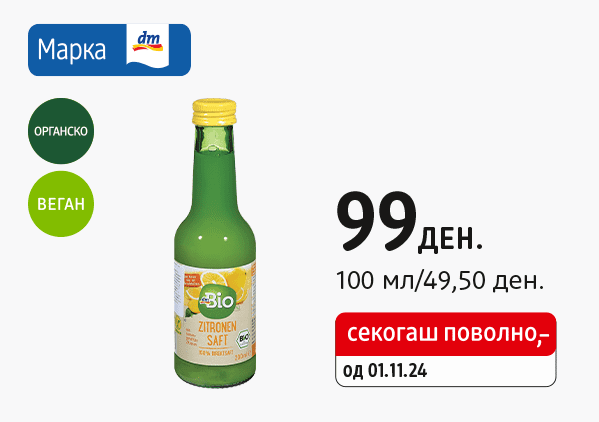 dmBio сок од лимон, 200 мл