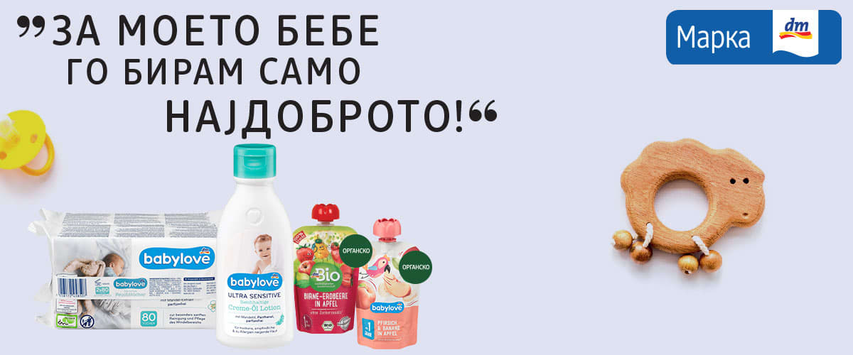 МОЈ dm – МОЕ МЕСТО ЗА СЀ ШТО МИ ТРЕБА ЗА МОЕТО БЕБЕ!