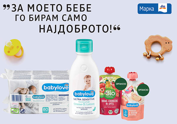 МОЈ dm – МОЕ МЕСТО ЗА СЀ ШТО МИ ТРЕБА ЗА МОЕТО БЕБЕ!