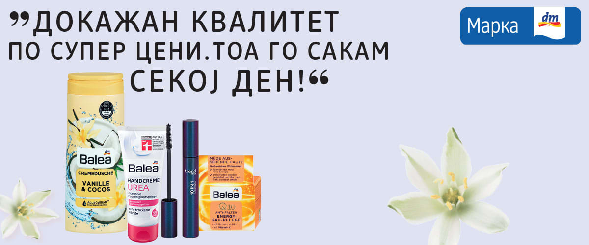 Мој dm – Мое место за сѐ што ми треба за нега и убавина 