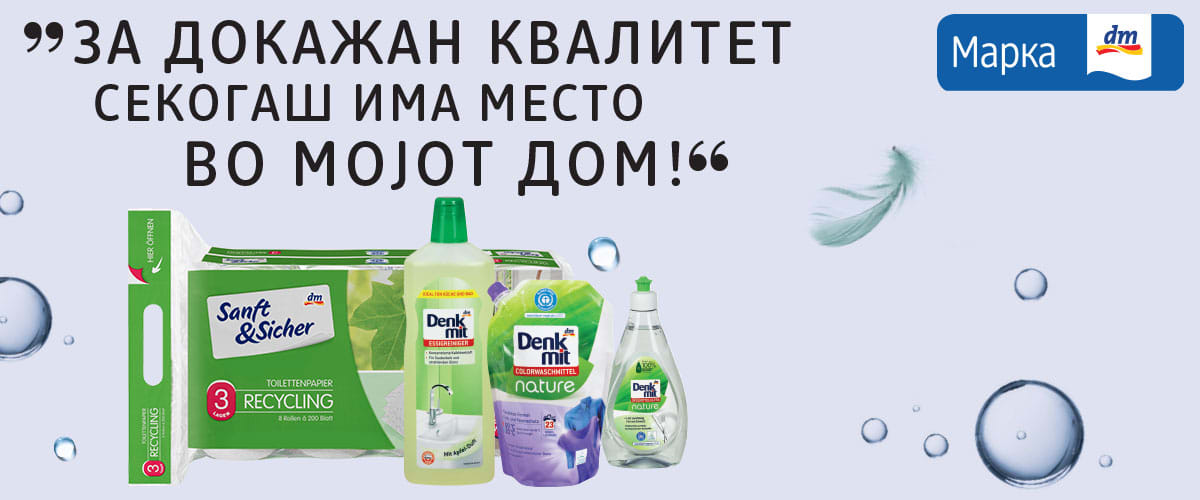 Мој dm - Мое место за сѐ што ми треба за мојот дом