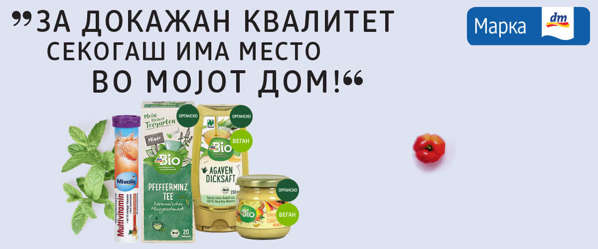 МОЈ dm - МОЕ МЕСТО ЗА ЗДРАВЈЕ И ИМУНИТЕТ!