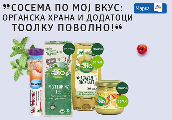 МОЈ dm - МОЕ МЕСТО ЗА ЗДРАВЈЕ И ИМУНИТЕТ!