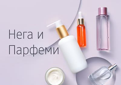 Pflegeprodukte und Parfums