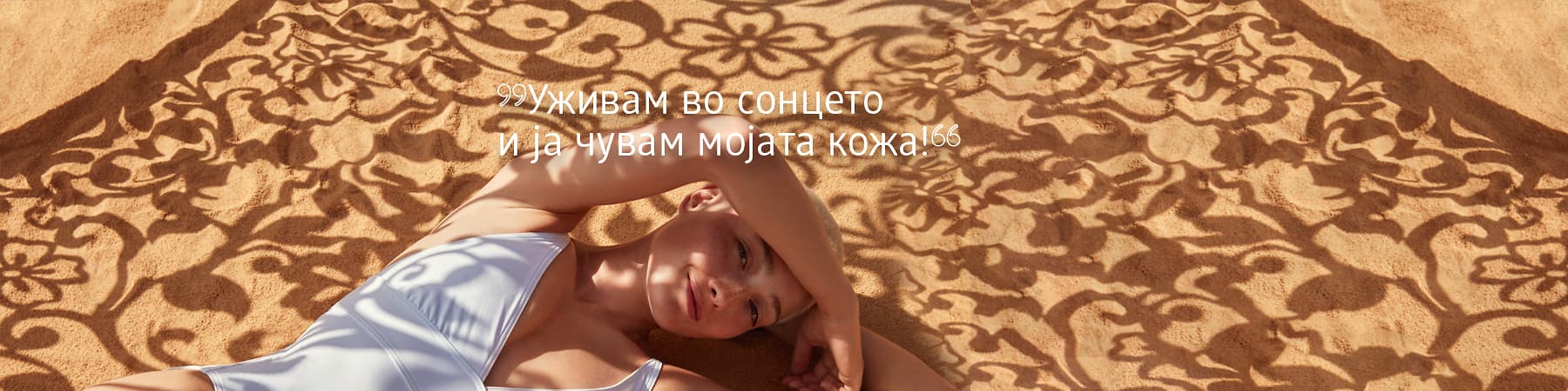 Уживаме во летото