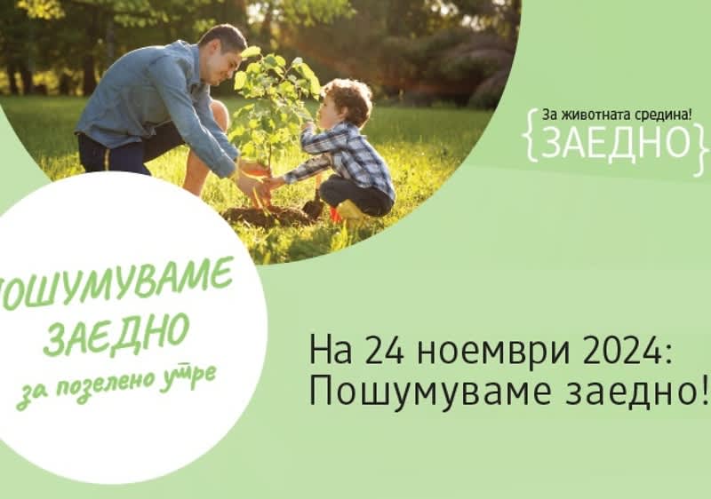 posumuvame-zaedno