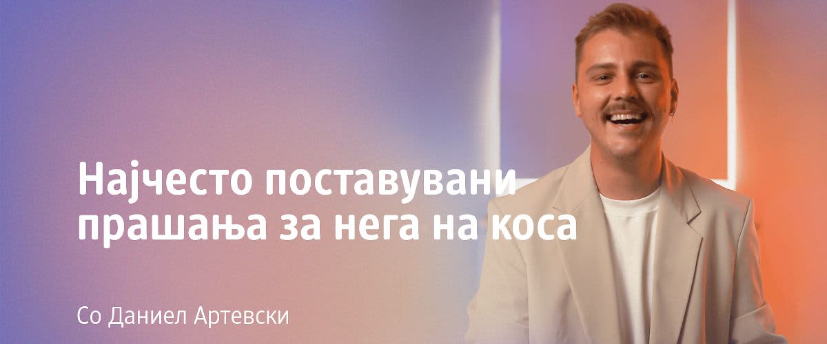 Најчесто поставувани прашања за нега на коса