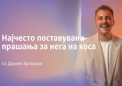 Најчесто поставувани прашања за нега на коса