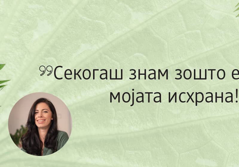 Совети за исхрана