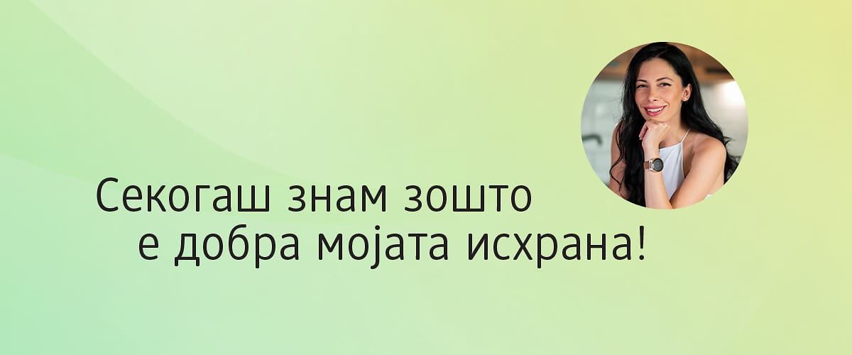 Совети за исхрана