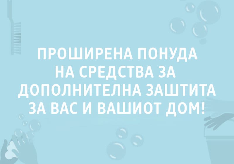 Проширена понуда на средства за дополнителна заштита за вас и вашиот дом.