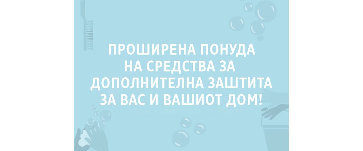 Проширена понуда на средства за дополнителна заштита за вас и вашиот дом.