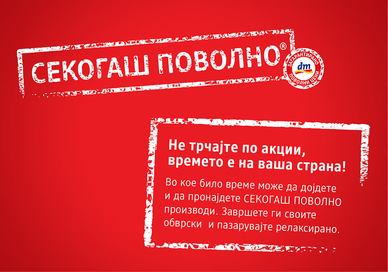 Не трчајте по акции, времето е на ваша страна!