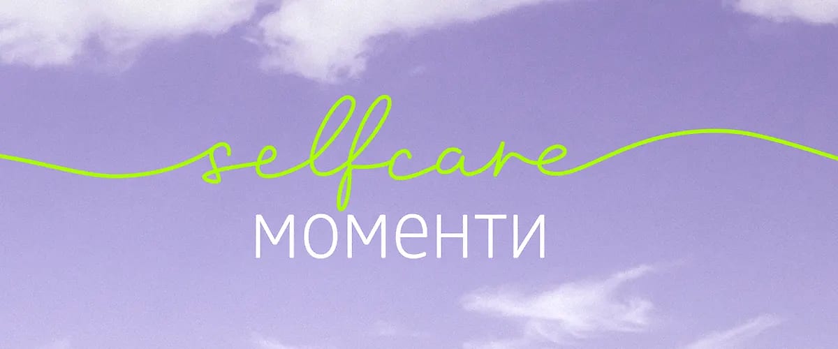 Selfcare Momente